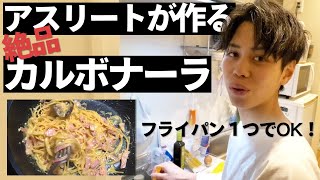 【アスリート飯】時短！カルボナーラの美味しい作り方