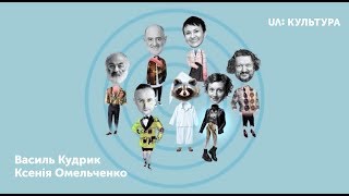 «Пізній ранок шоу» . Василь Кудрик, Ксенія Омельченко