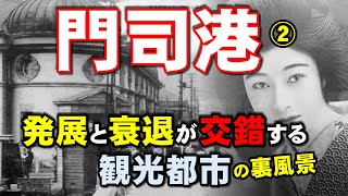 門司港の秘められた闇！消えた歴史風景と昭和ディープの真実に迫る衝撃の歴史紀行