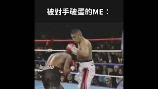 被對手破蛋的我｜拳擊迷因 Meme｜Get Hit Boxing #拳擊