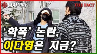 '학폭' 논란, 이다영은 지금? [탐사이다]