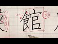 【ペン習字】1文字たったの1分で美文字に！小学3年生で習う漢字の書き方、ポイント、コツ、初心者