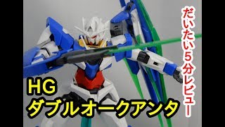 【ガンプラ】HG　ダブルオークアンタをレビュー！