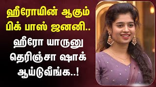 ஹீரோயின் ஆகும் பிக் பாஸ் ஜனனி.. ஹீரோ யாருனு தெரிஞ்சா ஷாக் ஆய்டுவீங்க.#janany #biggbosstamil