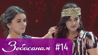 Зебосанам 2019 #14 | Zebosanam 2019 #14