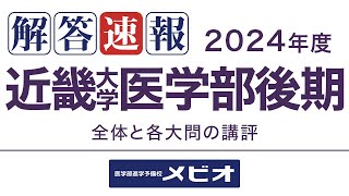 [医学部 解答速報]近畿大学医学部(後期) 数学 2024/2/24(土) 講評