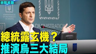 烏總統恐妥協？提一要求可停戰！烏克蘭有選擇嗎？3大結局出爐