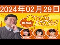 垣花正あなたとハッピー！ all part 2024 年 2 月 29 日