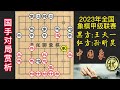 2022年全国象棋甲级联赛第二阶段赛，半决赛，王天一太狠了，散手逼时间，又吓死一个