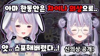 [ 브이스포 ] 스스로 자기 신의상 스포하는 방송인 / 토사키 미미 / 신의상 발표