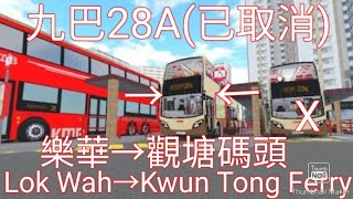 [歡樂滿...咩華？]九巴28A線[己取消](樂華→觀塘碼頭)縮時行車片段