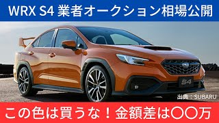 【WRX S4】VBH型のオークション相場は？〇〇は買うな！！