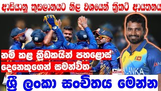 ආසියානු කුසලානයට ක්‍රිකට් ආයතනය නිළ වශයෙන් නම් කළ ක්‍රීඩකයි පහලොස් දෙනෙකුගෙන් සමන්විත සංචිතය |Squad