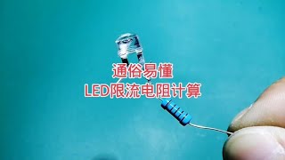 通俗易懂，LED限流电阻的阻值和功率如何选取，计算方法