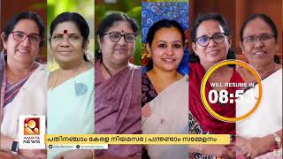 പതിനഞ്ചാം കേരള നിയമസഭ | പന്ത്രണ്ടാം സമ്മേളനം  | 07-10-2024 | Amrita News