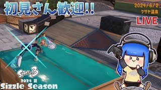 【#スプラトゥーン3​​​​​​​】初見さん歓迎!!サモラン→バンカラマッチオープン #参加型 !!(From山形県)