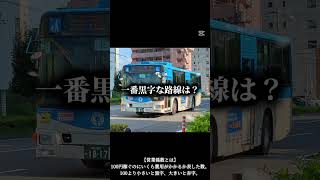 川崎市バスで一番黒字な路線と一番赤字の路線 #shorts