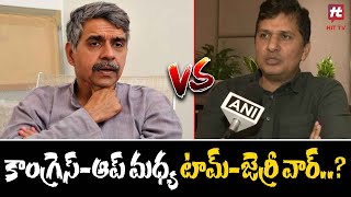 కాంగ్రెస్-ఆప్ మధ్య టామ్-జెర్రీ వార్..? | Congress Vs AAP Party @Hittvtelugunews