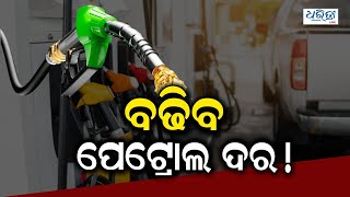 ବଢିବ ପେଟ୍ରୋଲ ଦର !