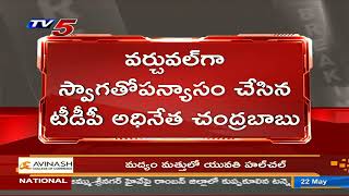 Breaking News: ఎన్నారై టీడీపీ ఆధ్వర్యంలో అమెరికాలోని బోస్టన్ లో మహానాడు | TV5 News Digital