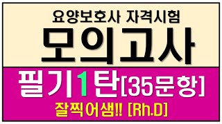 #합격 요양보호사 국가고시 #자격시험 대비 #기출모의고사 #필기영역 35문항