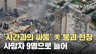 '시간과의 싸움' 美 붕괴 현장...사망자 9명으로 늘어 / 연합뉴스TV (YonhapnewsTV)