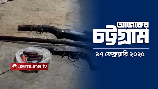 আজকের চট্টগ্রাম | Ajker Chattogram | 5.30 PM | 17 February 2025 | Jamuna TV