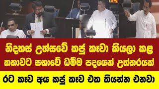 නිදහස් උත්සවේ කජු කෑවා කියලා කළ කතාවට අබේරත්නගෙන් සභාවේ ධම්ම පදයෙන් උත්තරයක්