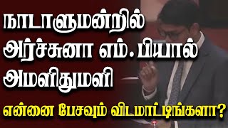 அனுர, சஜித், டக்ளஸ், பணிப்பாளர் என எல்லோரையும் தாக்கி பேசிய அர்ச்சுனா எம்.பி | Parliament Live