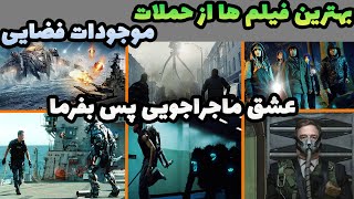 بهترین فیلم های سینمایی از حملات موجودات فضایی به سیاره زمین😱بهترین فیلم های ماجراجویی و هیجان انگیز