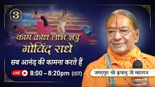 सब आनंद की कामना करते हैं | काम क्रोध लोभ शत्रु गोविन्द राधे - 3/3(2007)|Jagadguru Kripaluji Maharaj