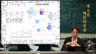 50-3從量子場論初窺弦理論《陳志宏暢談物理學》