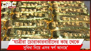 আবারো দুবাইফেরত ফ্লাইটের কার্গো থেকে ১২ কেজি স্বর্ণ জব্দ