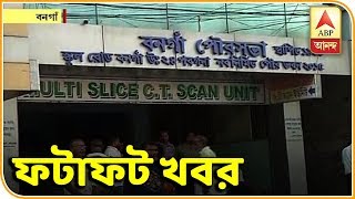 বনগাঁ পুরসভার প্রধানকে তিরস্কার হাইকোর্টের, খবর ফটাফট| Fatafat News| ABP Ananda