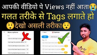 4 - 5 Views आता है गलत तरीके से Tags लगाते हो | How to Add Tags to Your YouTube Video