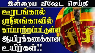 ஊரடங்கால் ஸ்ரீலங்காவில் காப்பாற்றப்பட்டுள்ள ஆயிரக்கணக்கான உயிர்கள்! | Sri Lanka Tamil News