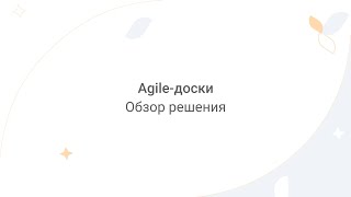 Directum Lite. Agile-доски