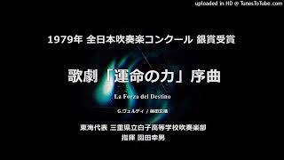 歌劇「運命の力」序曲【白子高】