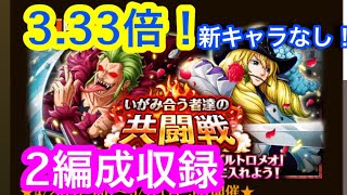 【トレクル】いがみ合う者達の共闘戦！3.33倍！新キャラなし！2編成収録！