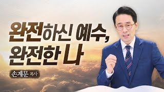 믿음으로 얻는 의, 구원, 영생[설교말씀] 손계문 목사