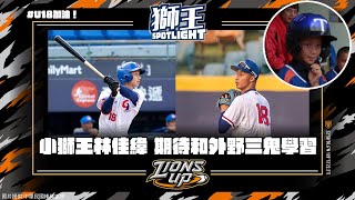 獅王SPOTLIGHT#22》新秀小獅王林佳緯，U18代表台灣隊力拼好成績