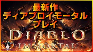 【ディアブロイモータル】今が熱い！！無料のDIABLOIMMORTALをPC版でプレイ【ハクスラ】