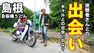 視聴者さんとの偶然の出会い スーパーカブ C125 で行く島根自販機うどんツーリング