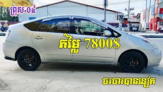 Prius 04, ឡានលក់ប្រញាប់លុយ, ឡានព្រូស, ផលិតឆ្នាំ២០០៤, ឡានៅភ្នំពេញ, តម្លៃចរចារ, /0978033247+017295632