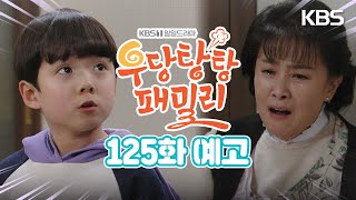 [125회 예고] 가람이를 어떡하면 좋아..!  [우당탕탕 패밀리] | KBS 방송