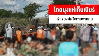 รถบรรทุกเบียร์ล็อตใหญ่พลิกคว่ำ ไทยมุงแห่เก็บ เจ้าของตัดใจตั้งโต๊ะขายขาดทุน