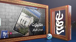 طابيلات - ميدان الجزائر