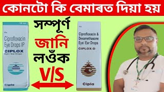 ciplox eye/ear drops | ciplox D eye/ear drops | ciplox d eye drops review | health tips ikbal