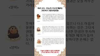 2024년 3월18일 미리보는 오늘의 무료운세_띠별