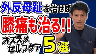 ビックリ!!　外反母趾を治せば膝痛も治る!!